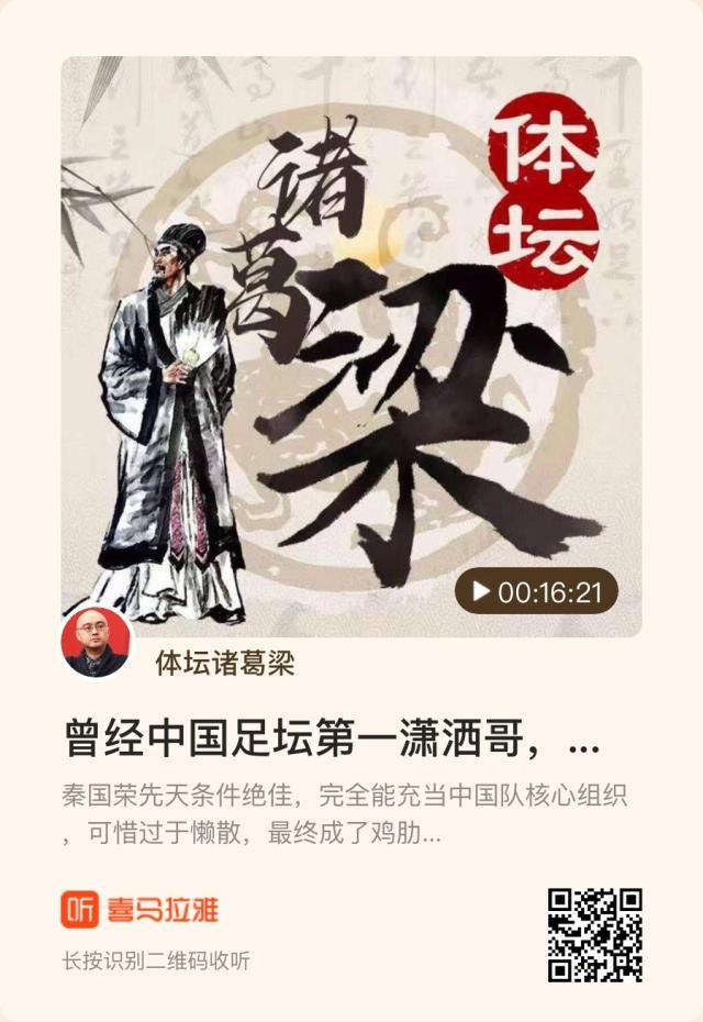 足球直播-【体坛诸葛梁】中国第一潇洒哥，为何成了绣花枕头？